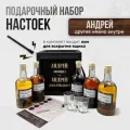 Подарочный набор настоек именной / Подарок мужчине в деревянном ящике с ломом / анисовая, кедровка, пряный виски, коньяк по-латгальски, бородинская для самогона Андрею