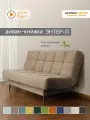 Диван-книжка Энтер-Л (198), бежевый велюр