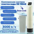 Система очистки воды из скважины, колодца, водопровода DS Soft 1354. Комплект фильтр умягчения, обезжелезивания воды для дома и дачи под загрузку. Потребители до 2 человек