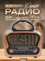 Радиоприемник ретро от сети и батареек, аналоговый цвет золотистый