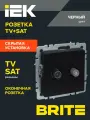 Розетка двойная телевизионная TV+SAT РТВ/РСп12-БрЧ IEK серия BRITE