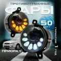 Светодиодные противотуманные фары на Лада Приора 1 линзы 50 Ватт