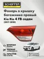 Фонарь в крышку багажника правый Kia Rio (IV 2017-2020) № 92404-H0000, SHF-15001