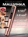 Машинка для перманентного макияжа (татуажа) беспроводная EZ Lola Light, тату аппарат с регулировкой мощности и частоты ударов иглы