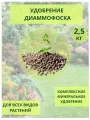 Удобрение Диаммофоска, 2,5кг