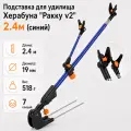 Подставка для удилища Херабуна Ракку v2 2.4 метра, синий