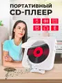 Портативный CD проигрыватель плеер с пультом управления Радио, CD, USB, MP3, Bluetooth, SD карта, AUX