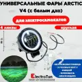 Фара для электросамокатов Arctic V4 4 линзы круглая ( 12-80V / 30W / Свето-теневая граница)