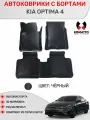 Ковры с бортами 3D EVA для Kia OPTIMA 4 (2015-2020) / Киа Оптима 4. Цвет Черный