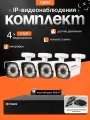 Готовый комплект IP-видеонаблюдения 5 мп с жестким диском на 4 уличные камеры POE (кабель в комплект не входит)