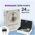 Сейф-книга / шкатулка / тайник для денег Финансист, 60х170х240 мм, ключевой замок, Brauberg, 291057