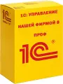 1С: Управление нашей фирмой 8 ПРОФ + 3 месяца ИТС. Электронная поставка. Лицензия 1С