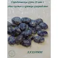 Скандинавские руны с возможностью проживания рун. Лазурит №8/269, 2,9-3,1 см.