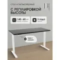 Компьютерный регулируемый стол LuxAlto с электроприводом, Черная столешница 140х70 см, подстолье SRF2 белое