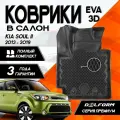 Коврики в машину Kia Soul II (2013-2019) / полный набор в салон Киа Соул 2 с бортами и ячейками ЭВА 3Д / версия Premium EVA 3D Delform