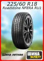 Шина летняя Roadstone 225/60/18 W 100 N'Fera RU1 для легковых автомобилей R13054
