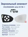 Зеркальный элемент левый VOLKSWAGEN Jetta VII (18- ) сфера нейтральный с обогревом