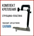 Комплект крепление для датчика Garmin Gt-52, Gt-54 + Струбцина Крепления Датчика Эхолота (Прямая) SKD040/kd0200