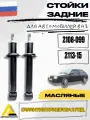 Комплект амортизаторов задней подвески ВАЗ 2108-21099, 2113-2114-2115 (2шт.)