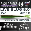 Силиконовые приманки для рыбалки FISH GAMES LiveSlug (Слаг) 200мм мягкие приманки на щуку и судака