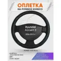 Оплетка на руль для Hyundai Accent 3(Хендай Акцент 3) 2006-2012, M(37-38см), Искусственная кожа 12