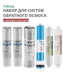 Набор картриджей Гейзер Аллегро, для обратного осмоса, минерализатор, 6 ступеней