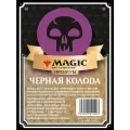 Magic The Gathering: Колода новичка премиальная MTG Черная на русском