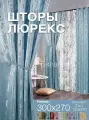 Комплект готовых штор из 2 полотен для спальни и комнаты ширина 300 см высота 270 см; шторы кухонные; ночные занавески