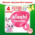 Трусики-подгузники KIOSHI L 10-14 кг 42 шт , для приучения к горшку, для мальчиков и девочек (ks003)