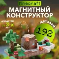 Магнитный конструктор Minecraft 2,5 см / Набор Magnetic Blocks World 192 детали