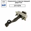 Ограничитель открытия передней двери Ford 2111274