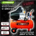 Компрессор Ставмаш К24-280 , мощность 2кВт, 24 литра, коаксиальный привод