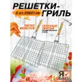 Решетка гриль из нержавеющей стали 2 шт. 23 x 21 см для барбекю и шашлыка, сетка на мангал для рыбы, мяса или овощей