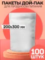 Пакеты дой-пак белый металлизированный матовый 200х300 100 штук