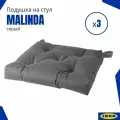 Подушки на стул Малинда икеа (Malinda IKEA), серый 3 шт.