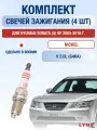 Комплект свечей зажигания для Hyundai Sonata (5) NF 2.0 л / Двигатель G4KA Хендай Соната