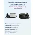 Зеркало боковое правое ВАЗ-2104, 2105, 2107, модель ТА-7 Б с тросовым приводом регулировки и асферическим противоослепляющим отражателем нейтрального тона. Без системы Обогрева.