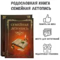 Подарочное издание Семейная Летопись, книга-альбом семейных ценностей, родословная книга