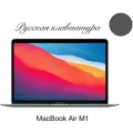 Ноутбук Apple MacBook Air 13 M1 8/256Gb 8-core CPU, 7-core GPU Серый космос (MGN63) - Русская раскладка