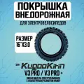 Покрышка внедорожная для электровелосипеда Kugookirin V3 pro, V3 pro +, 16*3.0