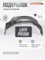 Локер Lada Priora 2007-18 зад. прав. 1шт.