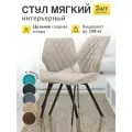 Стул МК Stella Френс , кухонный, мягкий, металлический каркас, 2 шт.
