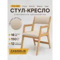 Стул кресло ZASIDELIS EASY, с подлокотниками, рогожка, бежевый, 84x55x62 см