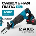 Сабельная пила аккумуляторная с 2 аккумуляторами и 4 пилами в комплекте, пила сабельная электрическая горизонтальная