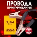 Провода прикуривания avs standart bc-600 (2,5 метра) 600а