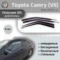 Дефлекторы 2D для TOYOTA CAMRY 2011-2018 (XV50/XV55), 4шт, под наклоном