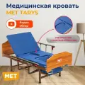 Кровать 2х-функциональная медицинская MET TARYS со складными боковыми ограждениями/ для лежачих больных и пожилых людей