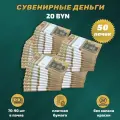 Деньги сувенирные игрушечные купюры номинал 20 белорусских рублей , 50 пачек
