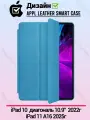 Чехол книжка для iPad 10 10.9 2022 / iPad 11 A16 2025 Apple Smart Leather case кожаный PREMIUM
