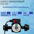 Циркуляционный Насос PUMPMAN PRS32/4(180mm) трехскоростной с гайками для отопления / для дачи